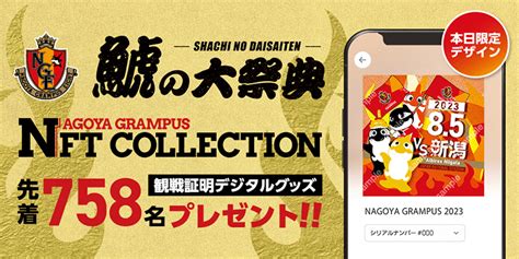 NAGOYA GRAMPUS NFT COLLECTIONホームゲーム観戦証明デジタルグッズの無料配布を実施ニュース名古屋グランパス