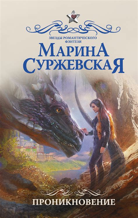 Марина Суржевская - Проникновение | 3030 Кб