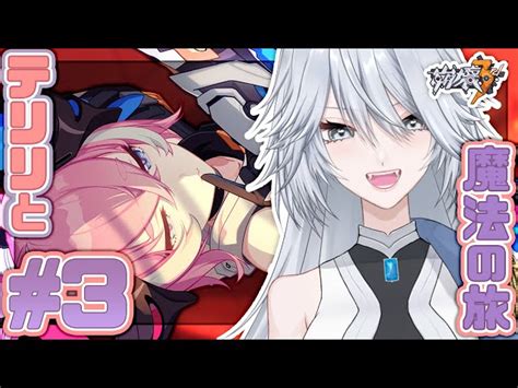 崩壊3rd】イベント「テリリと魔法の旅」3 ついにラスト！いざ魔王城へ！【honkaiimpact3rd 白亜リラ】 白亜リラ