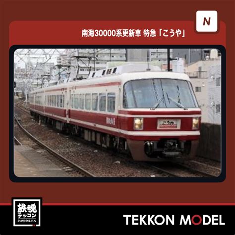 Nｹﾞｰｼﾞ ﾎﾟﾎﾟﾝﾃﾞｯﾀ POPONDETTA 6076 南海30000系更新車 特急「こうや」改良版 4両ｾｯﾄ - 鉄魂模型