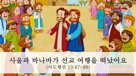 사울과 바나바가 선교 여행을 떠났어요 사도행전 1347 48 Youtube