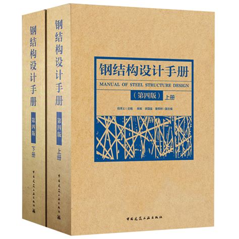 正版包邮 2019钢结构设计手册第4版上下册2本依据gb50017 2017钢结构设计标准2017钢结构设计规范2017编写钢结构书籍建筑工业虎窝淘