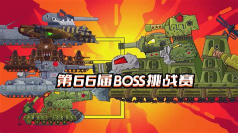 坦克世界动画：第66届boss挑战赛腾讯视频