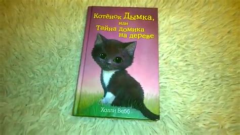 Книги Холли Вебб." Котёнок Дымка или тайна домика на дереве". - YouTube