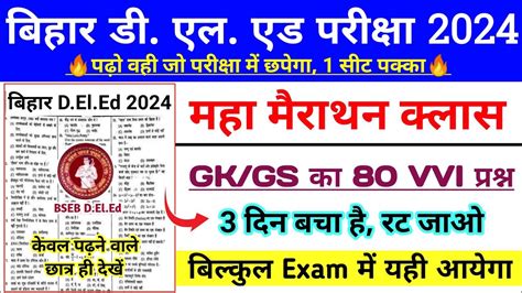 Bihar Deled मह मरथन कलस 2024 Bihar D El Ed Most VVI GK Question