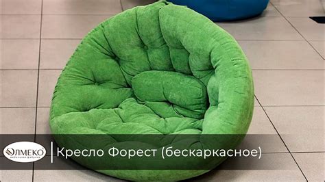 Кресло Форест (бескаркасное) - YouTube