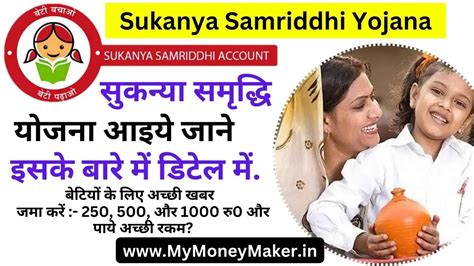 Sukanya Samriddhi Yojana In Hindi सुकन्या समृद्धि योजना से चमक जाएगा