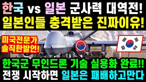 한국 일본 군사력 역전 무인로봇 스텔스기술 Youtube