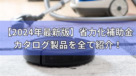 【2024年度8月最新版】中小企業省力化投資補助金のカタログ製品21つを全て紹介！ 補助金オフィス