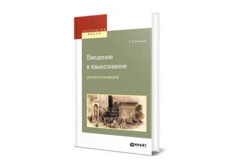 Поливанов Е. Д. Введение в языкознание для востоковедов — купить ...