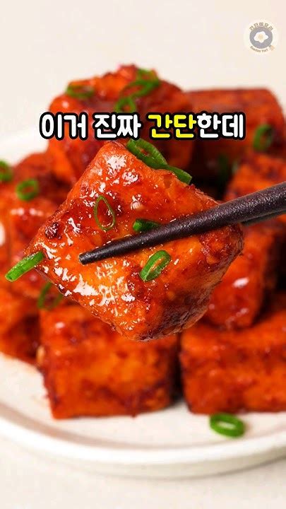 두부 이렇게 드세요 치킨보다 맛있는 황금비율 두부강정 이렇게 하면 쫀득바삭 정말 맛있어요~ Youtube