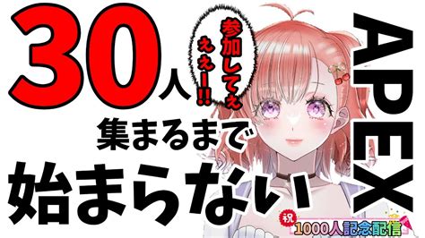 【apex】【参加型】登録者1000人記念配信企画！「初カスタムマッチ！30人集まるまで始まりません配信！！」どなたでも参加ok！！参加して