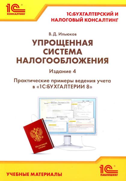 Упрощенная система налогообложения. Практические примеры ведения учета ...