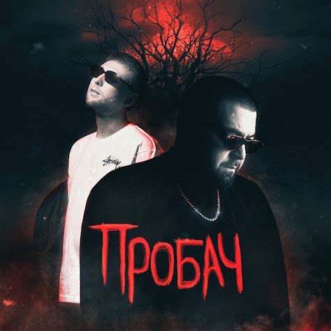 Пробач - YouTube Music