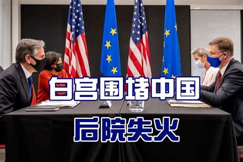 美国操作失败，美欧裂痕进一步加深，白宫围堵中国起反作用凤凰网视频凤凰网