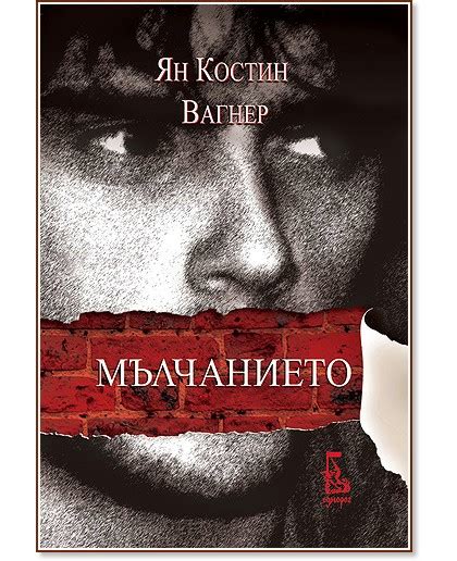 Мълчанието - Ян Костин Вагнер - книга - store.bg