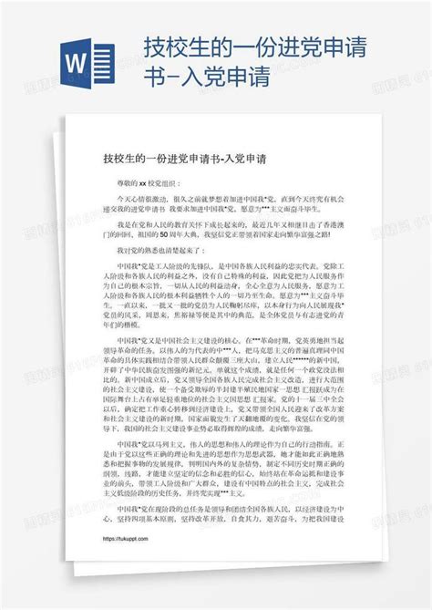 技校生的一份进党申请书word模板免费下载编号z65a7p281图精灵