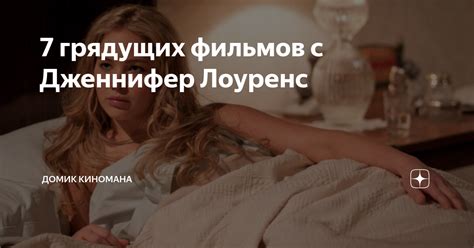7 грядущих фильмов с Дженнифер Лоуренс | Домик киномана | Дзен