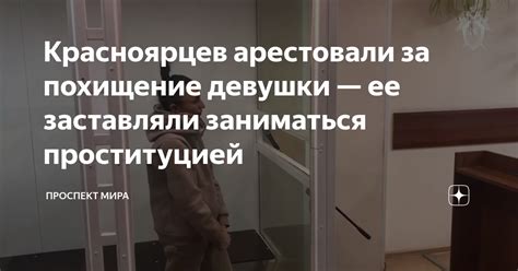 Красноярцев арестовали за похищение девушки — ее заставляли заниматься ...