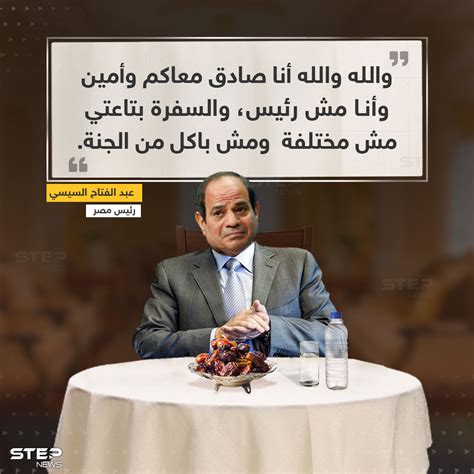 Step News Agency وكالة ستيب الإخبارية On Twitter السيسي أنا مش