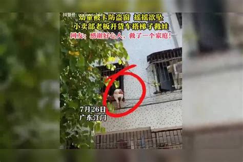 幼童被卡防盗窗，小卖铺老板开货车搭梯子救娃小卖铺货车梯子