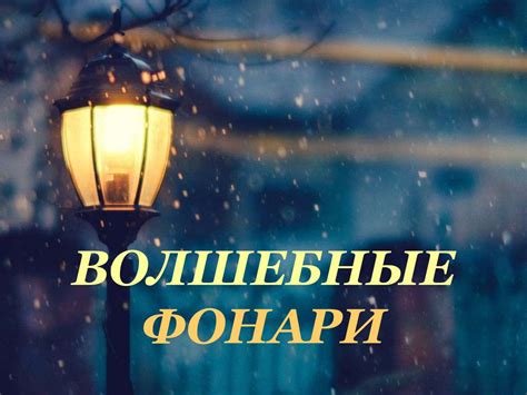 Волшебные фонари. Рисунки - презентация онлайн