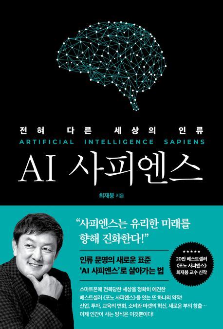 Ai 사피엔스 전혀 다른 세상의 인류 최재붕 교보문고