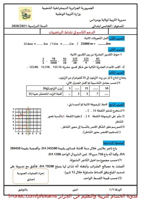 اختبارات السنة الخامسة ابتدائي الفصل الثاني في الرياضيات 2020 2021 مع