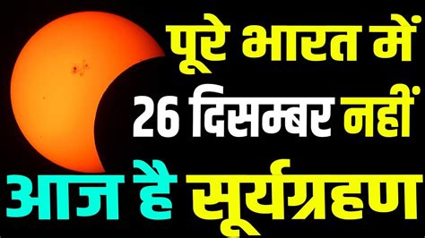 Surya Grahan December 2019 सूर्य ग्रहण दिसम्बर 2019 पूरी जानकारी Solar Eclipse Dec 2019 Date