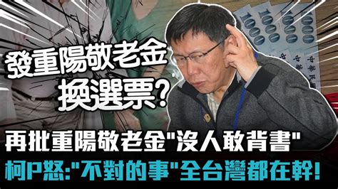 再批重陽敬老金「沒人敢背書」！柯文哲怒：「不對的事」全台灣都在幹！【cnews】 Youtube