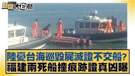 陸憂台海巡毀屍滅證不交船？福建兩死船撞痕跡證真凶曝 新聞大白話tvbstalk 20240227 Youtube