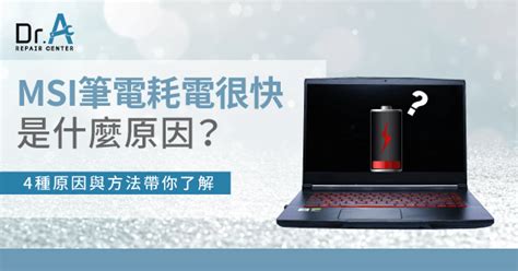 Msi筆電耗電很快是什麼原因4種原因馬上看 Dra筆電維修中心