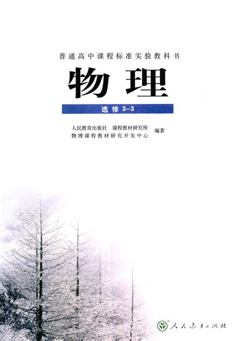 扉页人教版高中物理选修3 3高中课本中学课本网