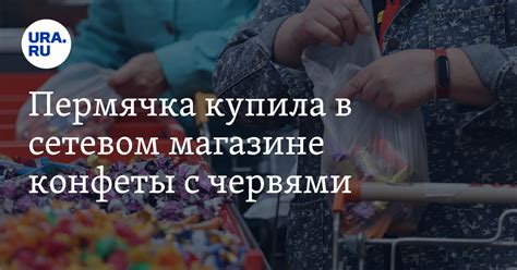 Конфеты с червями купила женщина в Пермском крае: Березники, пятерочка ...