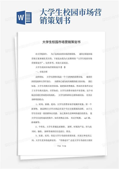 大学生校园市场营销策划书word模板下载编号qmokybdb熊猫办公