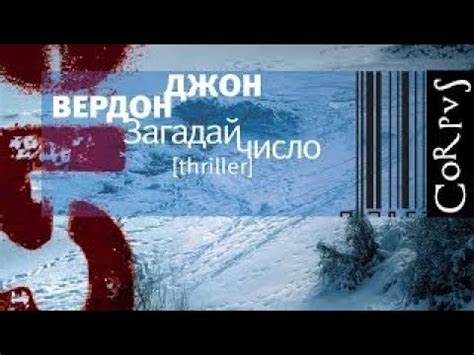 Джон Вердон Загадай число. Аудиокнига детектив. Часть 5 из 5. - YouTube