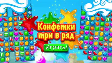 Конфетки Три в ряд: Бесплатно - YouTube