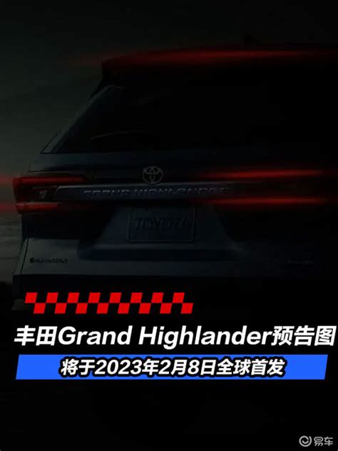 丰田grand Highlander预告图 将于2023年2月8日全球首发凤凰网汽车凤凰网