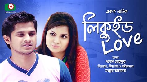 Romantic Natok | Liquid Love | Bangla Natok | Niloy , Hasin Rawshan ...