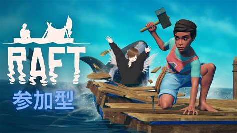 【raft】参加型！みんなで漂流しよ～【新人vtuber】 Youtube