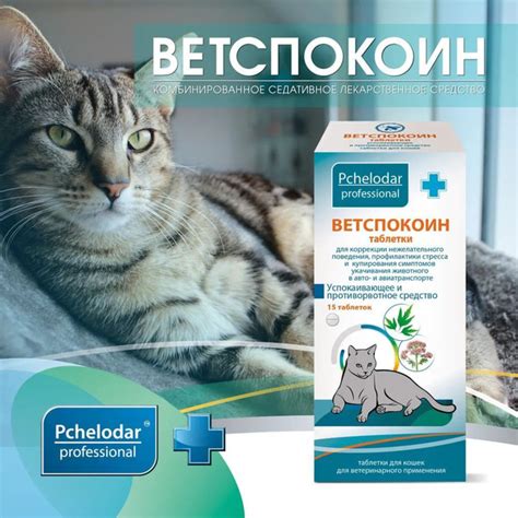 Ветспокоин успокоительное для кошек и противорвотное средство, таблетки ...