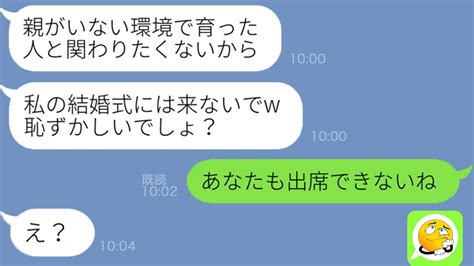 【line】施設育ちの私を見下し結婚式に招待しないクズ義姉「親に捨てられたのねw」→式当日に自分の生い立ちと義両親との血縁関係を知った時の女の