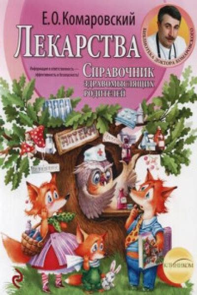Лекарства. Справочник здравомыслящих родителей | Autor Комаровский Е.О ...