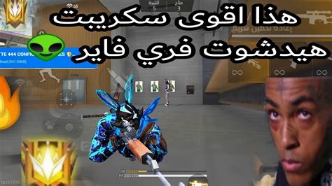 اقوى سكريبت هيدشوت فري فاير 😳 سكريبت وايت مفقود وريوك 🤨 هذا مثل هكر 😱🤔🔥