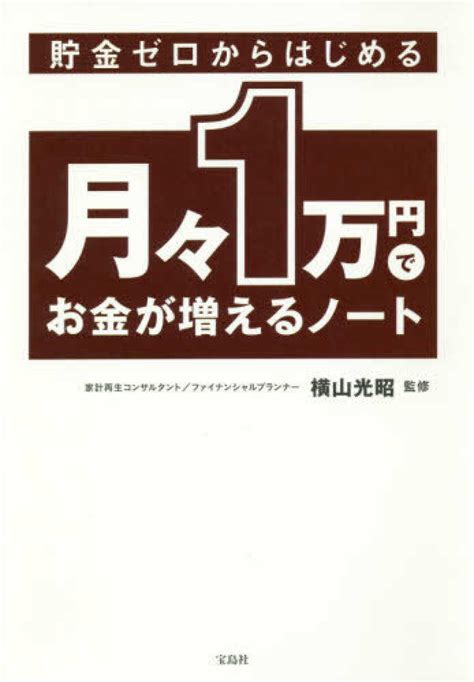 貯金ゼロからはじめる月々1万でお金が増えるノ－ト 横山 光昭【監修】 紀伊國屋書店ウェブストア｜オンライン書店｜本、雑誌の通販、電子書籍ストア