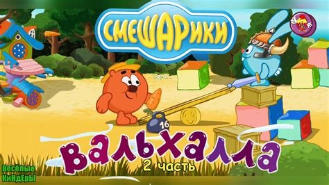 Смешарики Вальхалла | Приключенческие сны Копатыча | Мультики | Игра ...