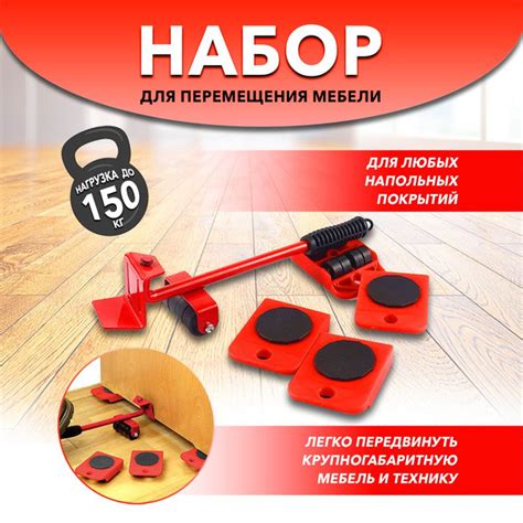 Домкрат для мебели, переносчик мебели, подъемник для мебели, набор для ...