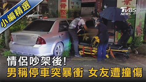 情侶吵架後 男稱停車突暴衝 女友遭撞傷｜tvbs新聞 Tvbsnews02 Youtube