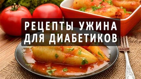 Рецепты ужина для диабетиков | Диабетические блюда, Диабетическая еда, Еда