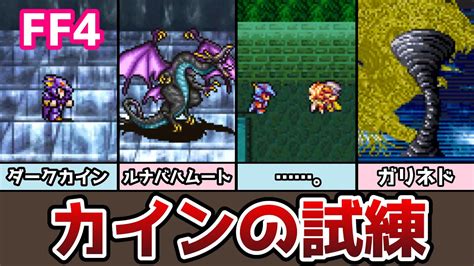 Ff4 アドバンス版 カインの試練編 ガリネドとは一体 クリア後の要素まとめ4 月の遺跡 ゆっくり解説 フルボイス ファイナルファンタジー